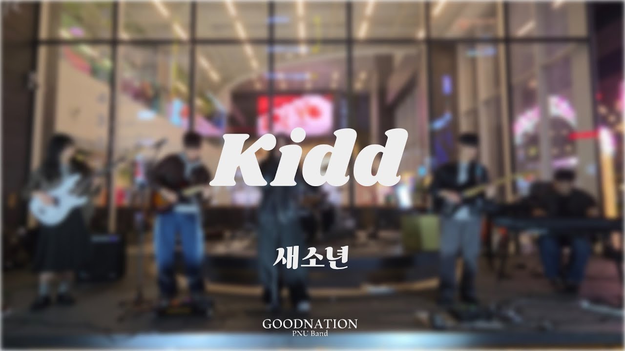 Kidd - 새소년 covered by 좋은나라