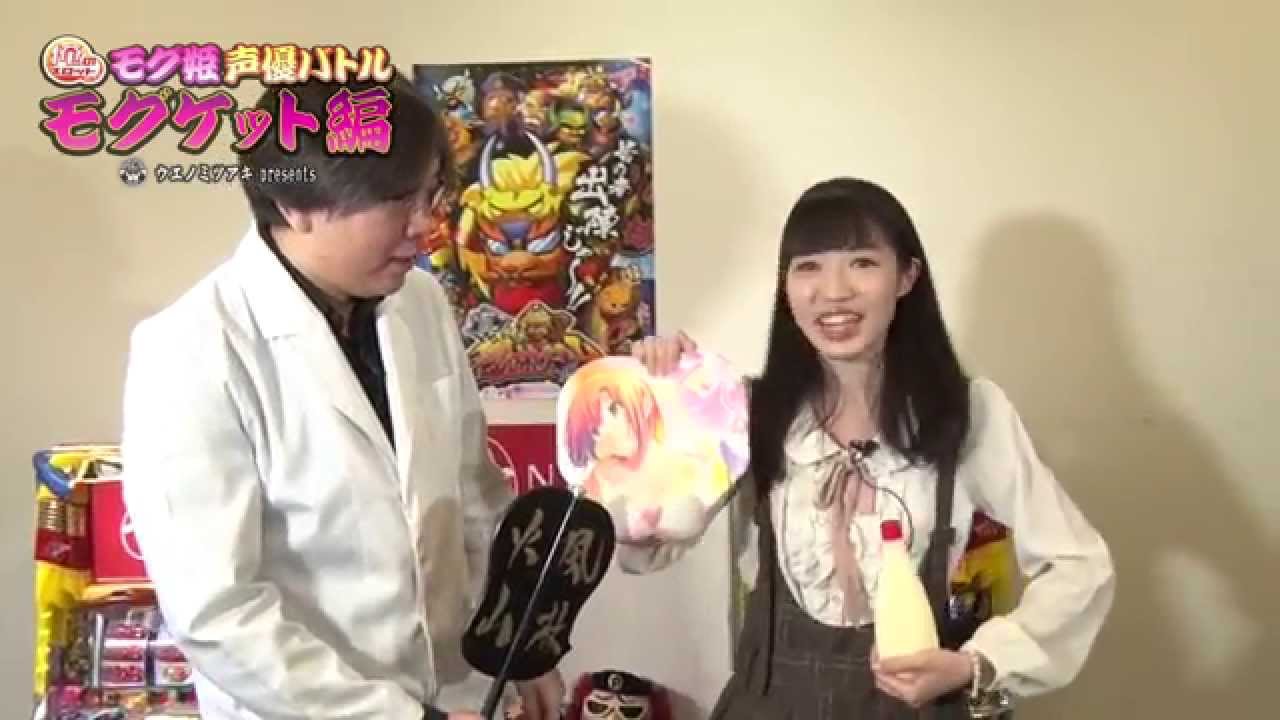 モグケット | モグ姫キャスト５：吉成由貴編 | 真モグモグ風林火山2