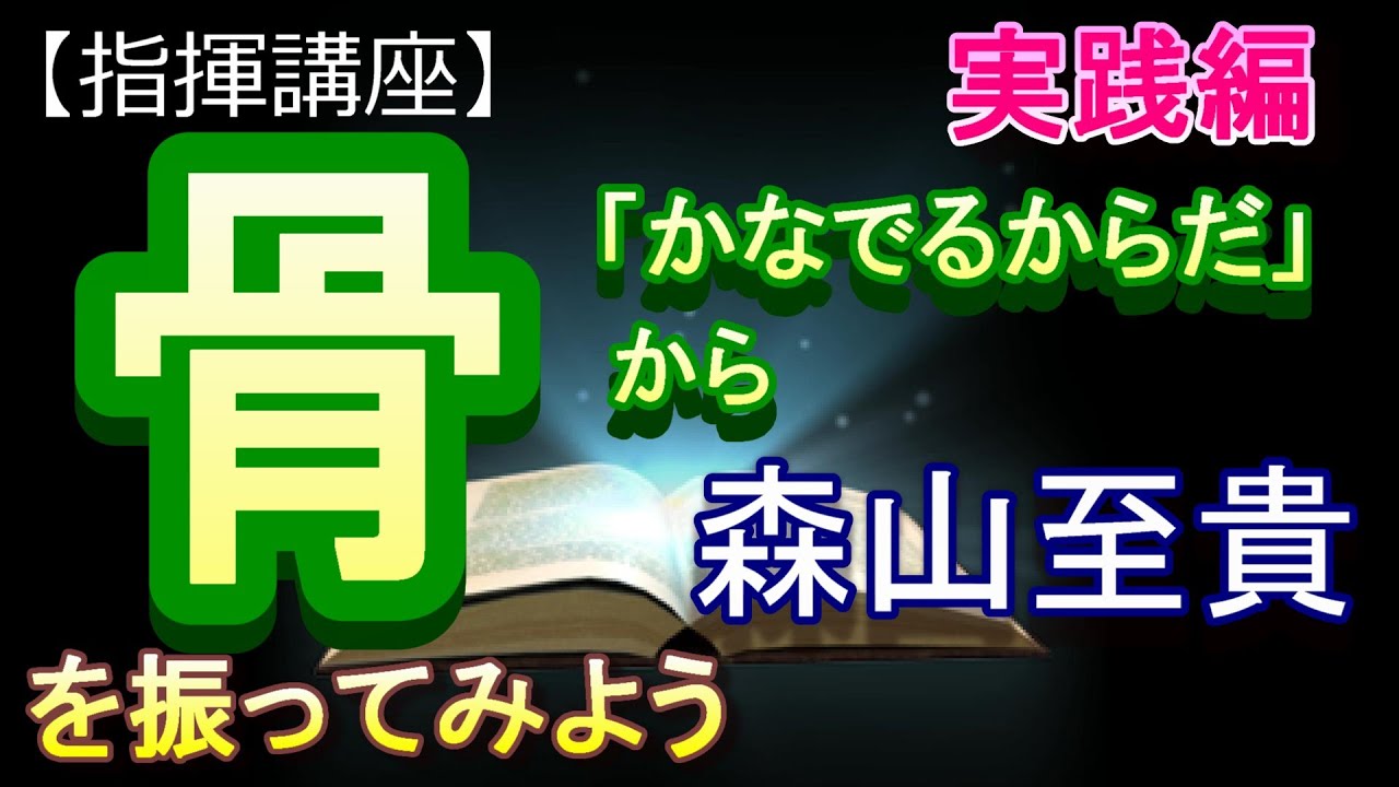 「骨」森山　至貴混声合唱とピアノのための「かなでるからだ」から【指揮講座・実践編】＃合唱　＃指揮