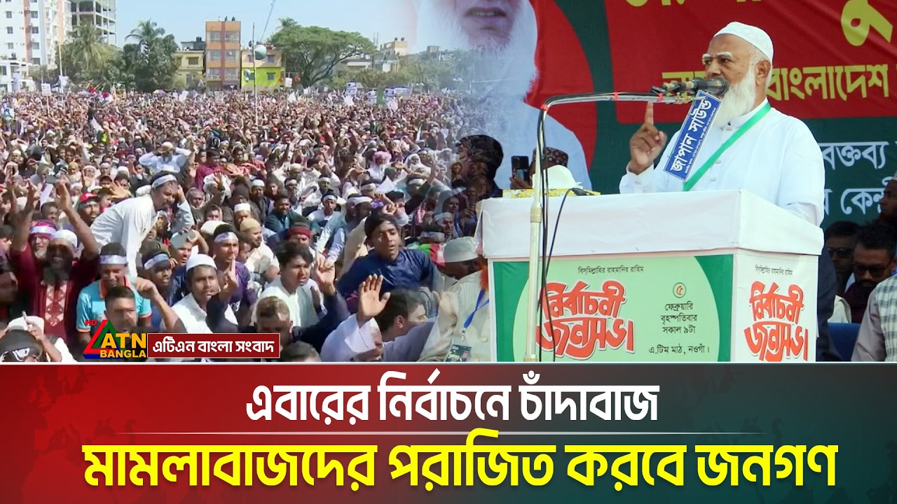 এবারের নির্বাচনে চাঁ/দা/বা/জ, মা/ম/লাবাজদের পরাজিত করবে জনগণ : জামায়াতের আমীর | Shafiqur Rahman