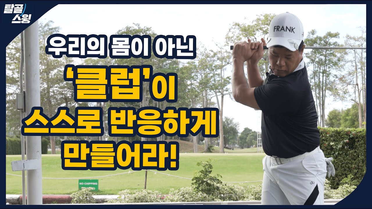 탈골스윙- 클럽 헤드 무게를 떨구기 위해 반드시 연습해야 할 동작