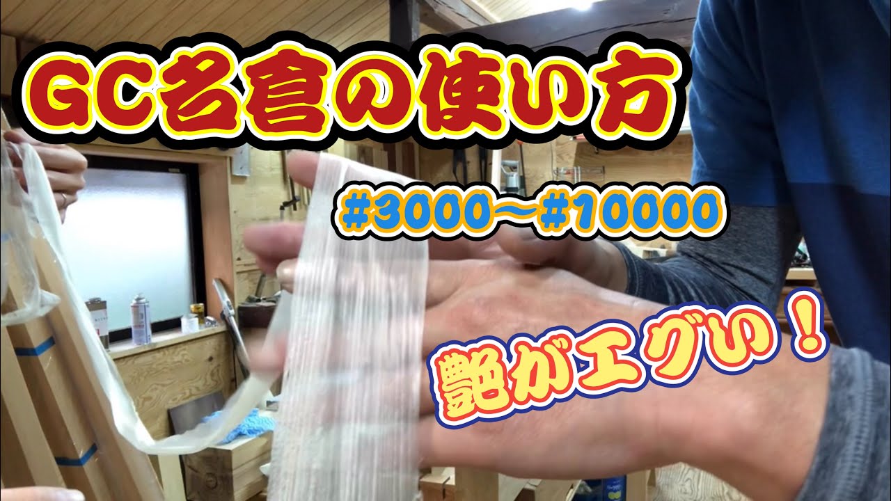 【艶】GC名倉の使い方!!