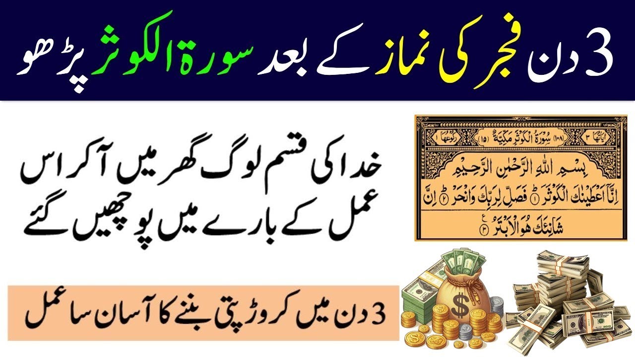 3 Din Fajar ki Namaz ke Baad Surah Kausar istrah Parhlo ye Amal Tumse Sab Puchy ge Wazifa Rizq