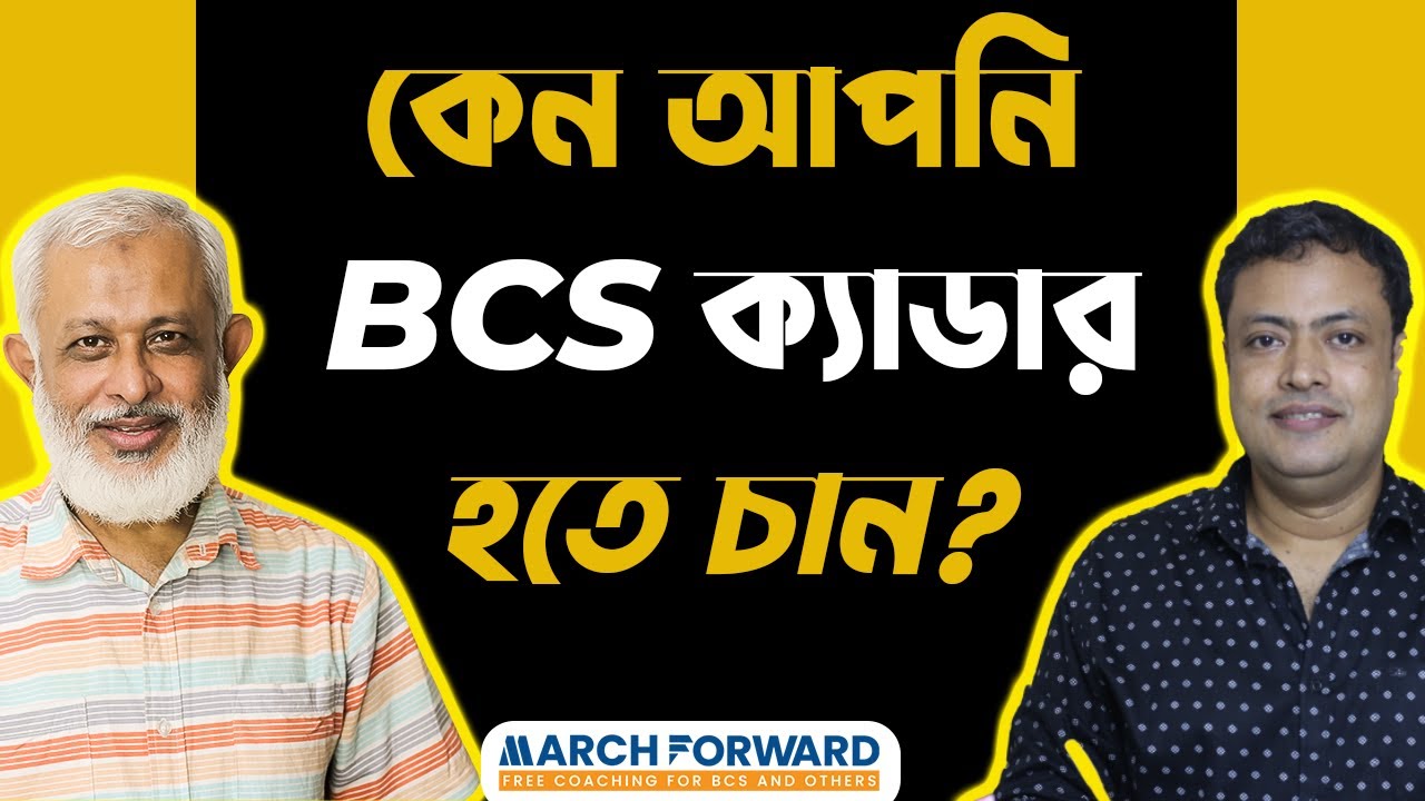 BCS Tips-52। কেন আপনি BCS ক্যাডার হতে চান?
