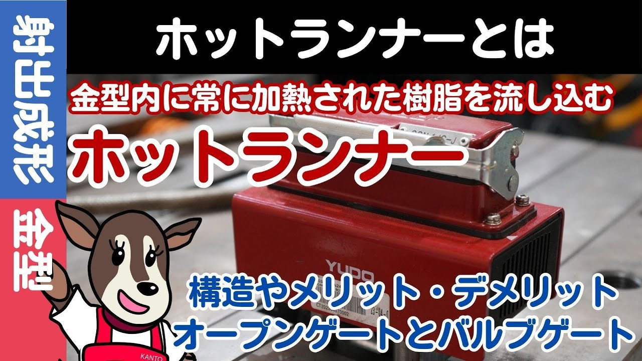 【完全版】ホットランナーシステムの基本と応用を学ぶ