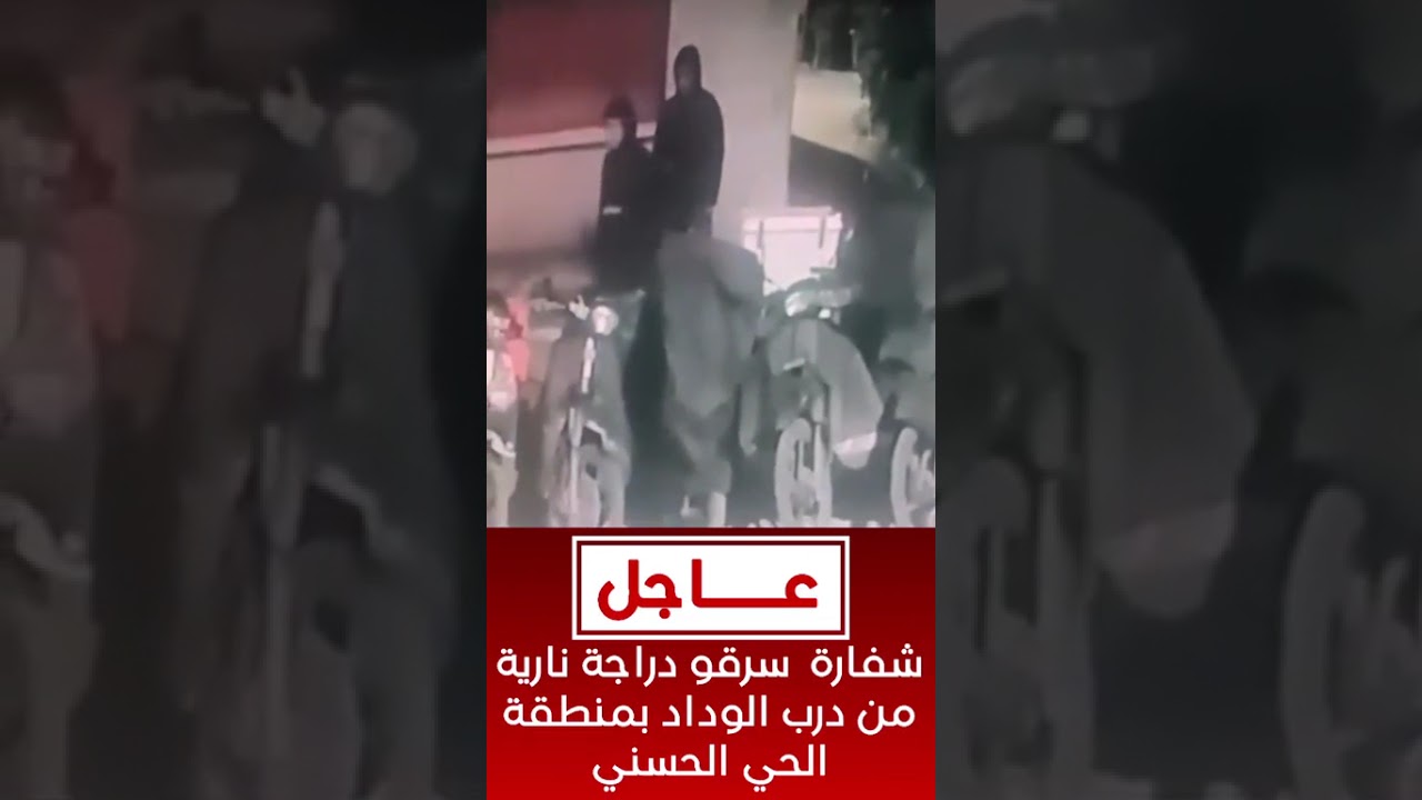 باردين الكتاف شفارة سرقو دراجة نارية من درب الوداد بمنطقة الحي الحسني وخلاو مولاها مصدوم