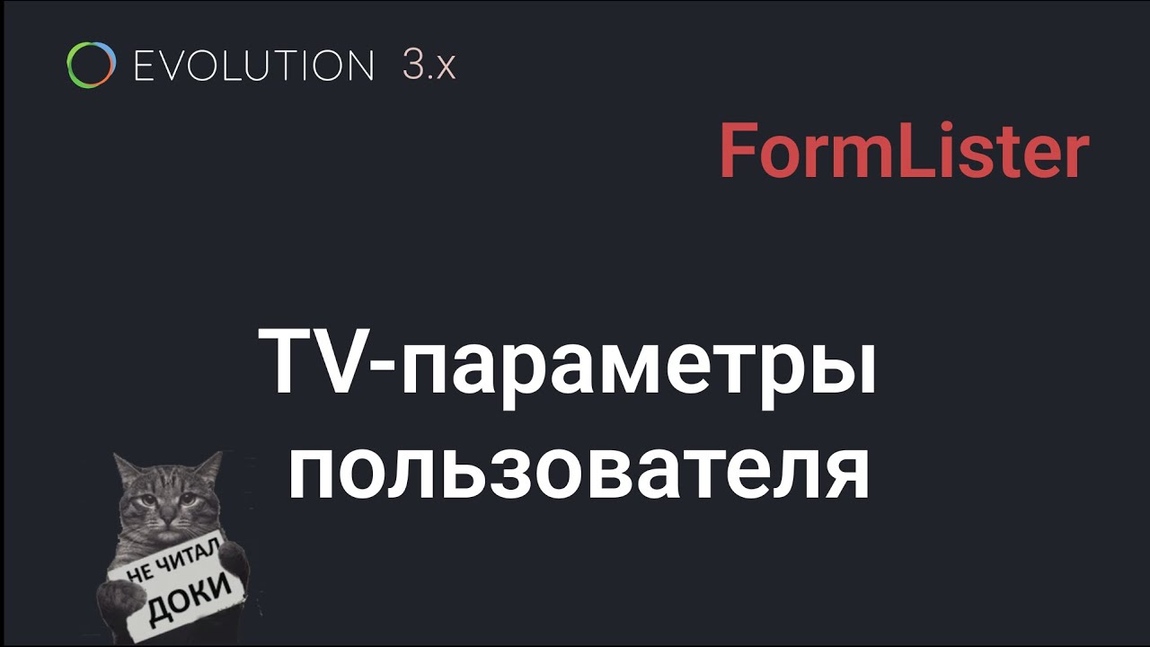 025. FormLister:  свои ТВ-параметры у пользователя в Evolution CMS 3.x