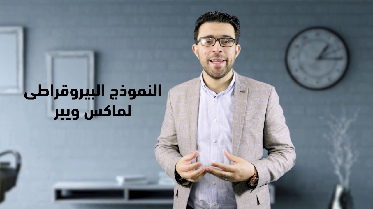 البيروقراطية في الأجهزة الإدارية - عمرو الشوبكي