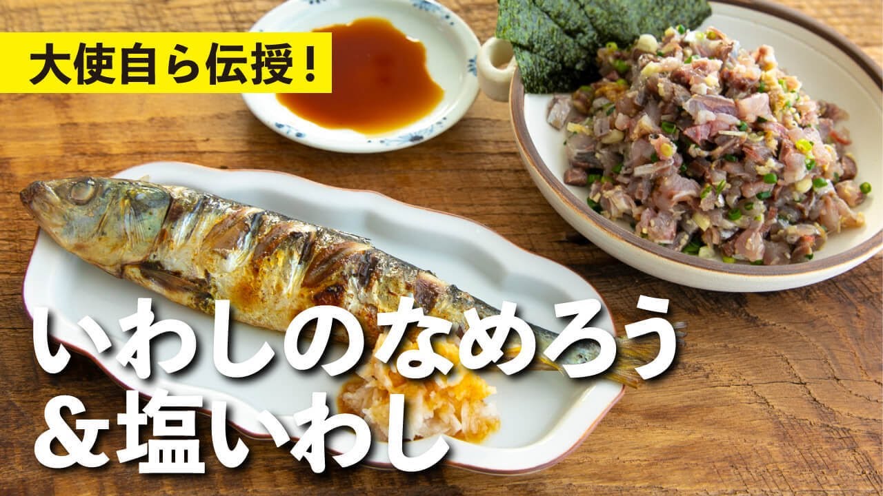 【祝】栗原心平いわし大使就任記念！ハンパない偏愛レシピ2品！なめろう＆塩いわし