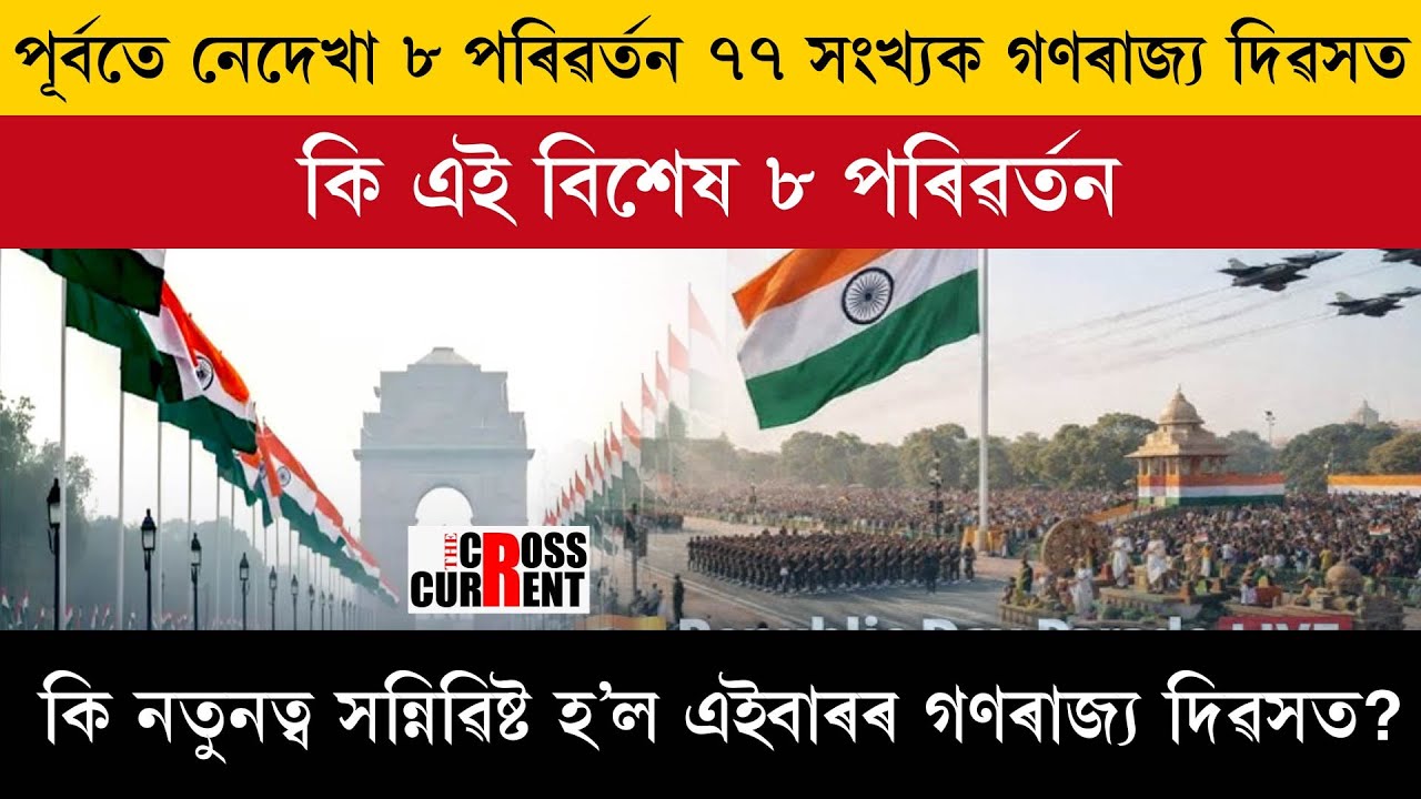 পূৰ্বতে নেদেখা ৮ পৰিৱৰ্তন ৭৭ সংখ্যক গণৰাজ্য দিৱসত