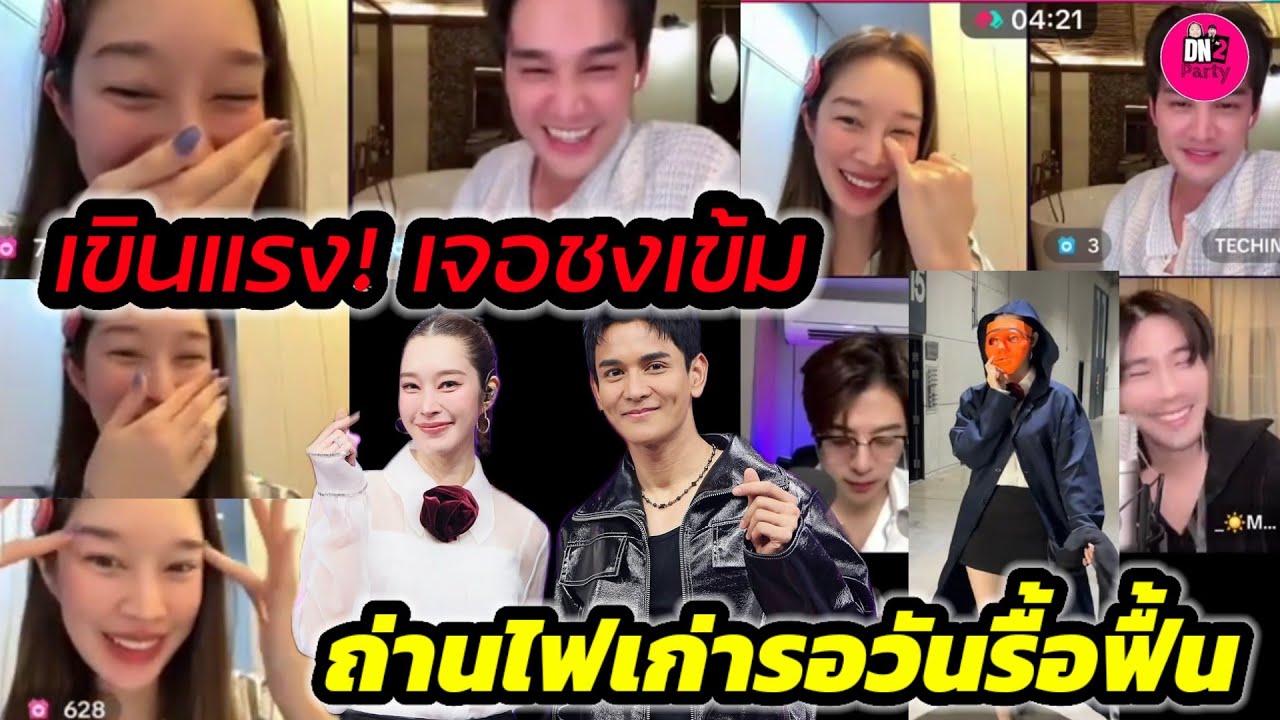 เขินแรง! เจอชงเข้ม 