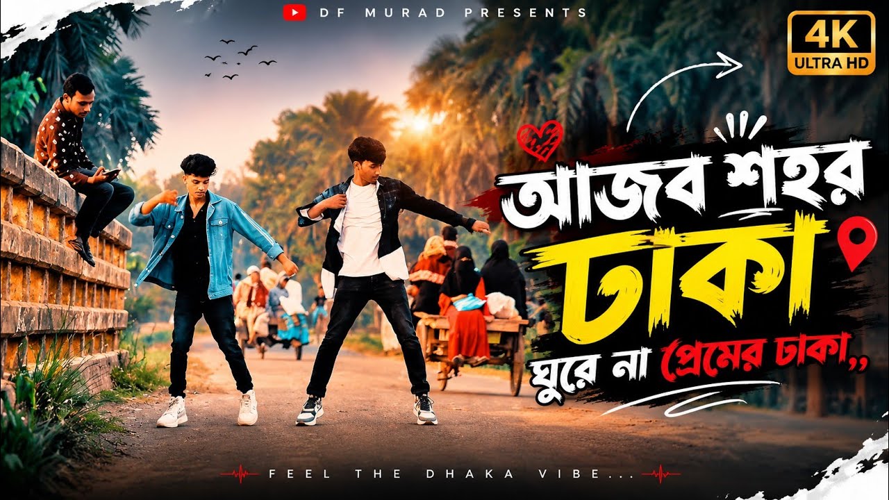 বন্ধু আইলা আমার ঘরে উষ্ণ ঝলক জালাইয়া & আজব শহর ঢাকা ঘুরে না প্রেমের চাকা | New Viral Dance Video 😍🫶
