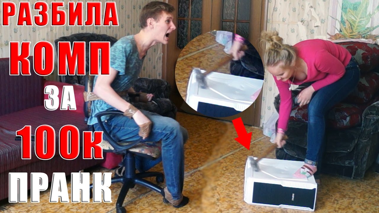 РАЗБИЛА КОМП ПАРНЯ ЗА 100 ТЫСЯЧ ПРАНК! *САМЫЙ ЖЕСТОКИЙ РОЗЫГРЫШ* ЧУТЬ НЕ УБИЛ МЕНЯ! (БпС)