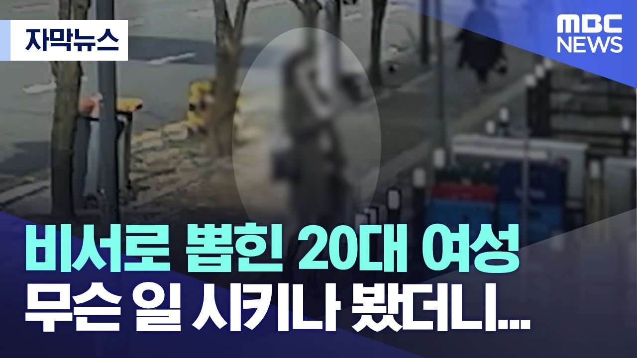 [자막뉴스] 비서로 뽑힌 20대 여성, 무슨 일 시키나 봤더니... (2022.04.14/MBC뉴스)