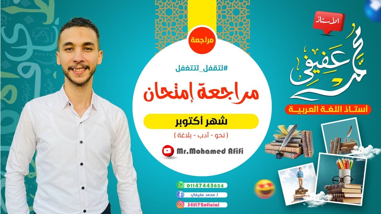 مراجعة منهج اللغة العربية _شهر أكتوبر _ (أدب ـ بلاغة ـ نحو)_ الصف الأول الثانوي