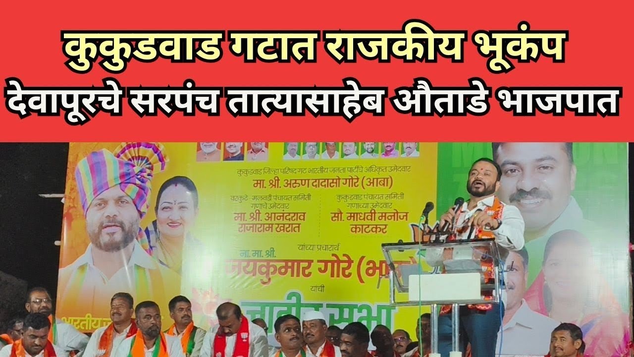 कुकुडवाड गटात राष्ट्रवादी काँग्रेसला धक्का | देवापूरच्या सभेत दिग्गजांचे भाजप प्रवेश | Jaykumar Gore