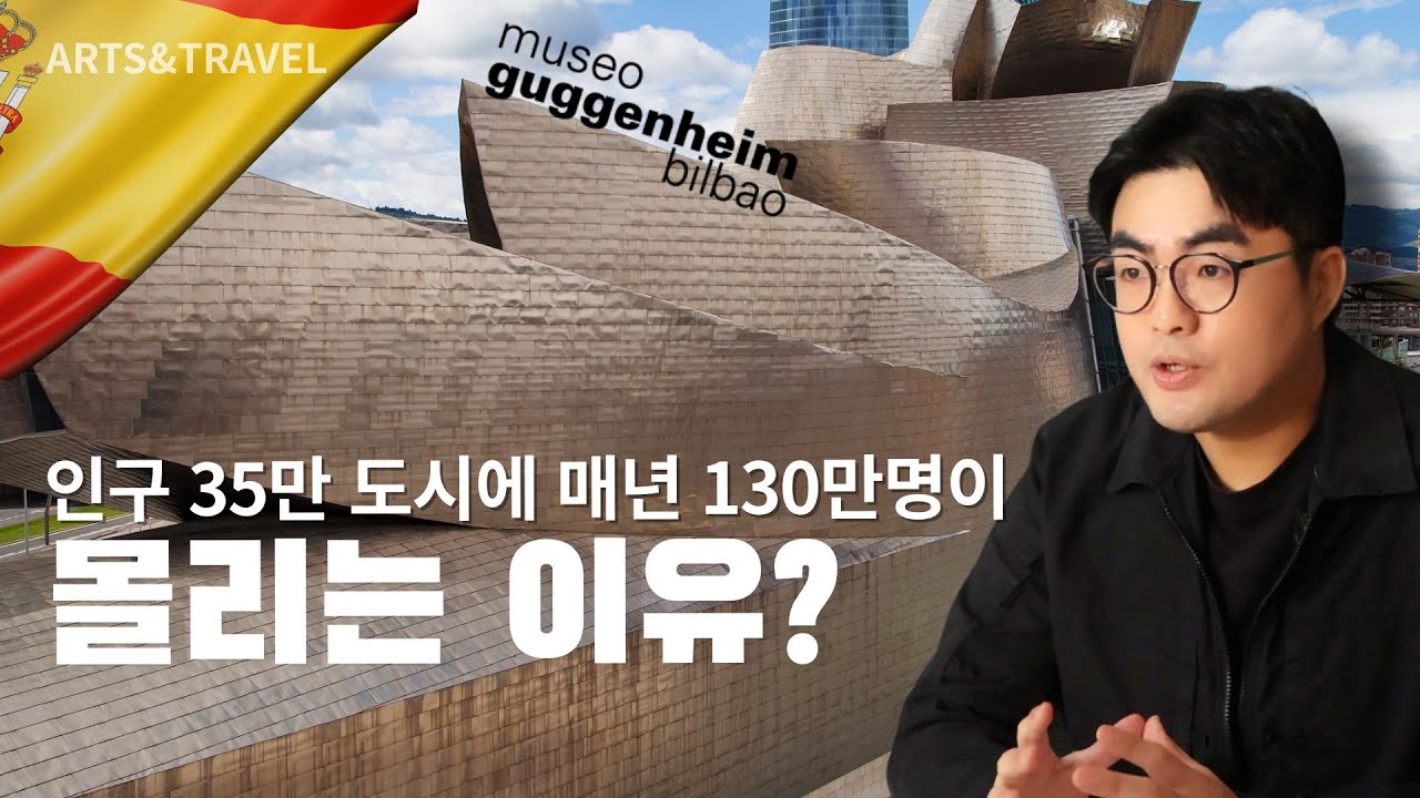 미술관 하나 짓는데 전 재산을 건 도시의 최후! 스페인 빌바오 구겐하임 미술관의 기적의 탄생 스토리
