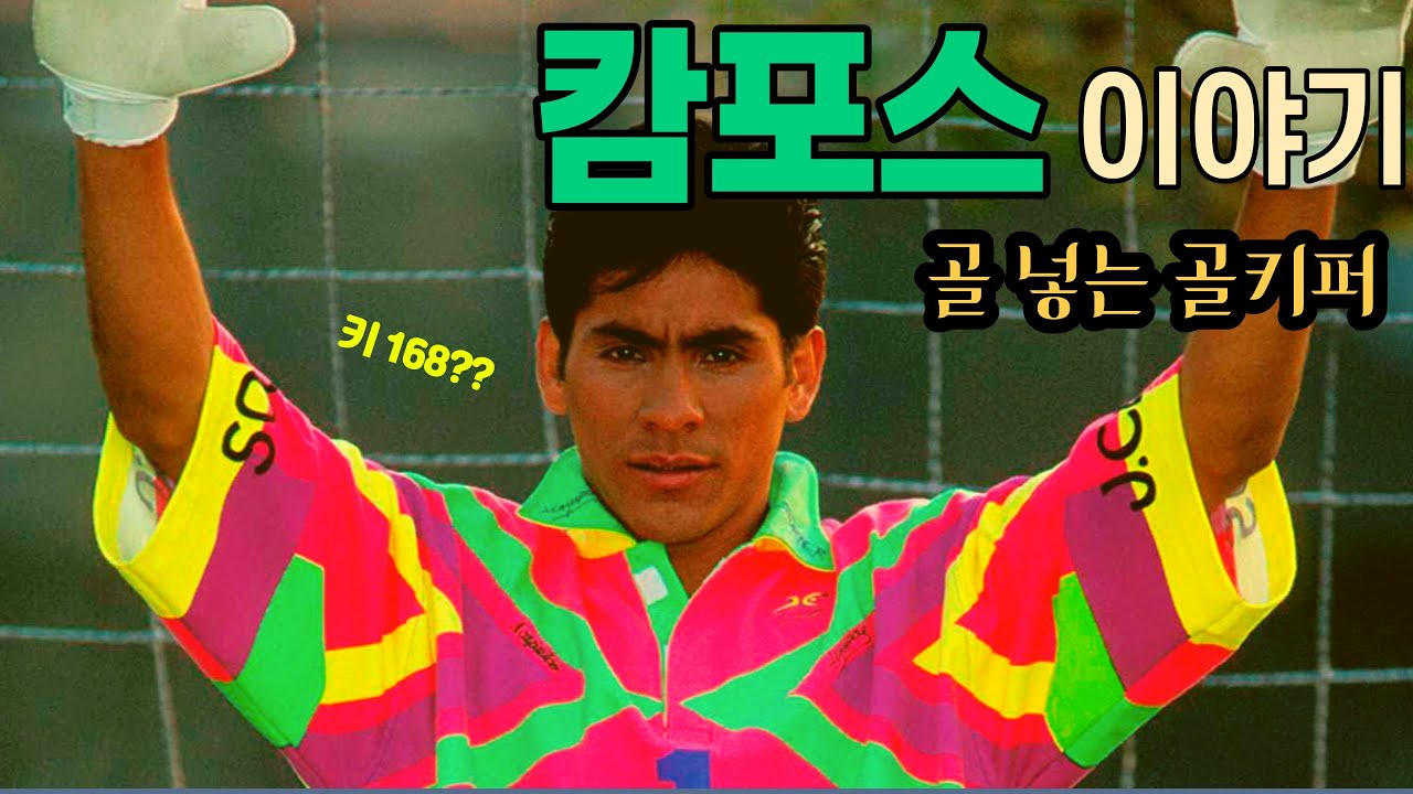 멕시코의 골 넣는 단신 골키퍼 