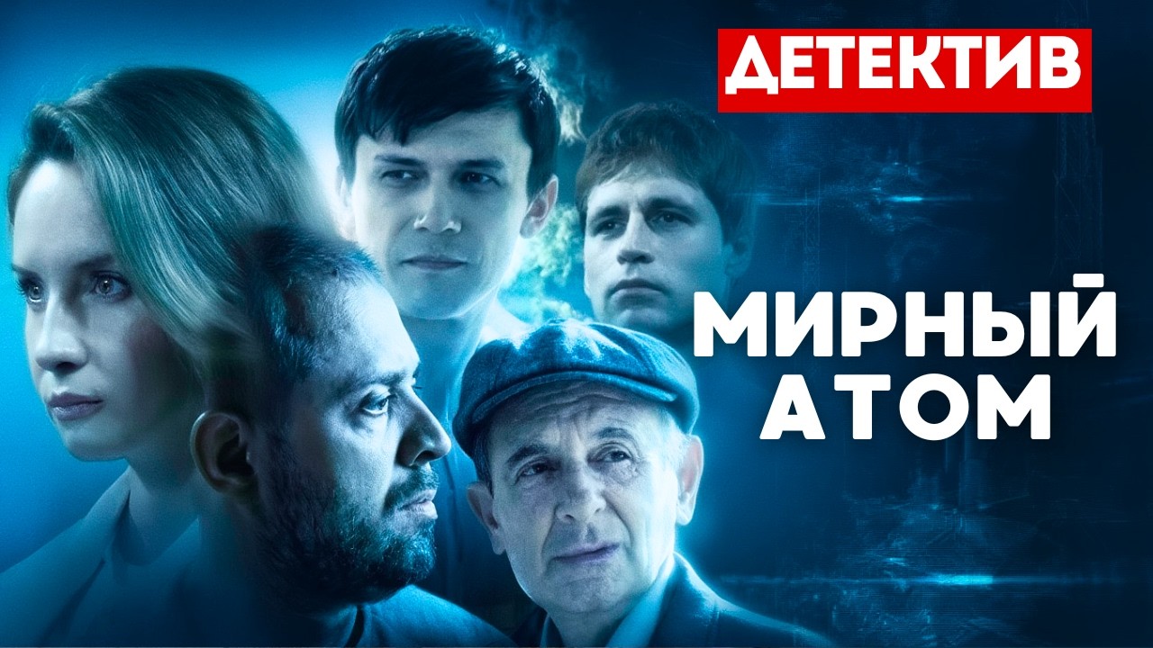 ОЧЕНЬ СВЕЖИЙ ДЕТЕКТИВ! ВАМ ПОНРАВИТСЯ! - Мирный атом 1-4 серии. Русские детективы.