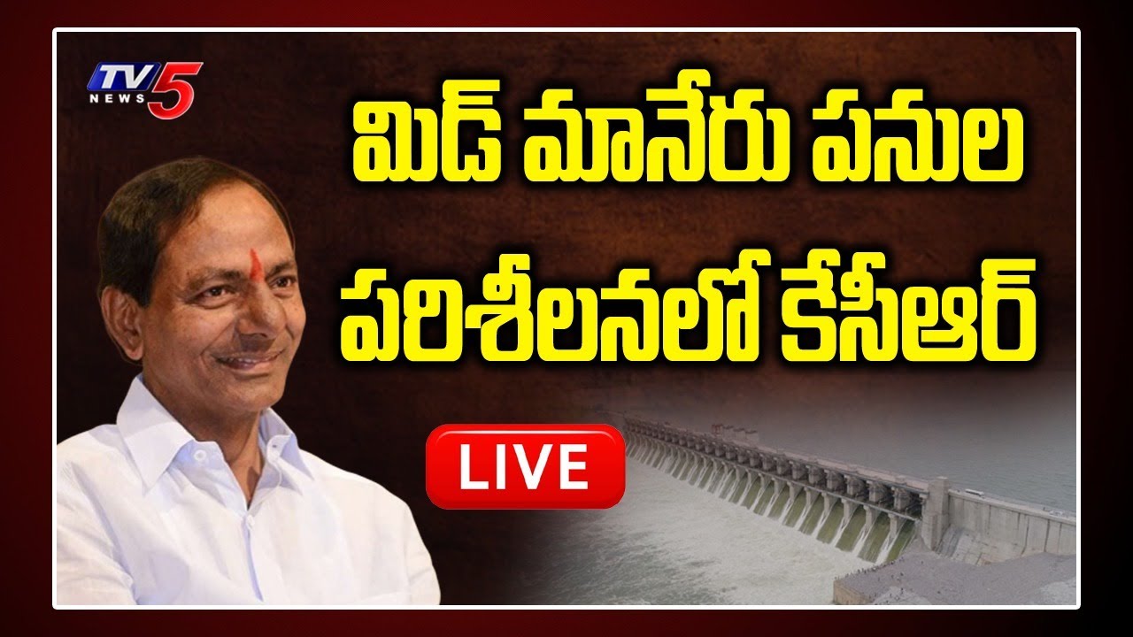 CM KCR LIVE | CM KCR Vemulawada Tour LIVE | Mid Manair Dam Inspection | TV5 News