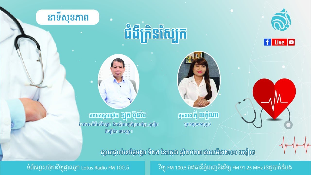 🔴 ផ្សាយផ្ទាល់ នាទីសុខភាព៖ ប្រធានបទ 