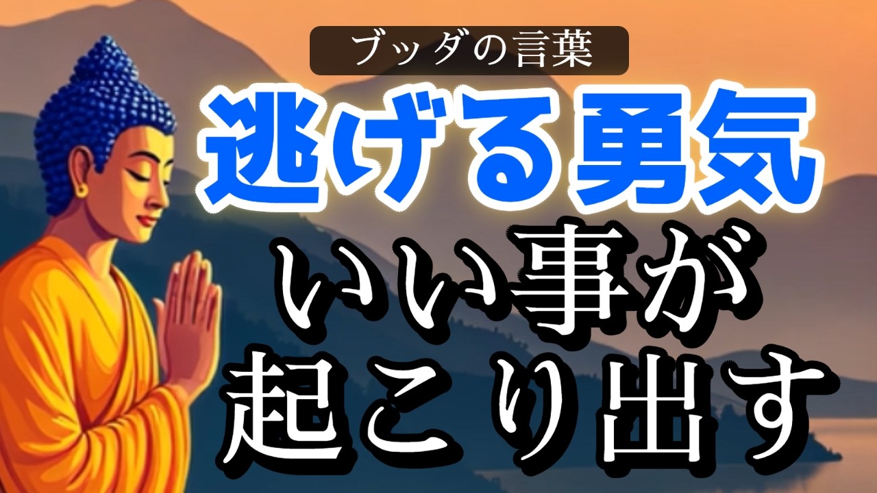 ブッダの智慧に学ぶ現代的な生き方「逃げる勇気」でいい事が起こり出す