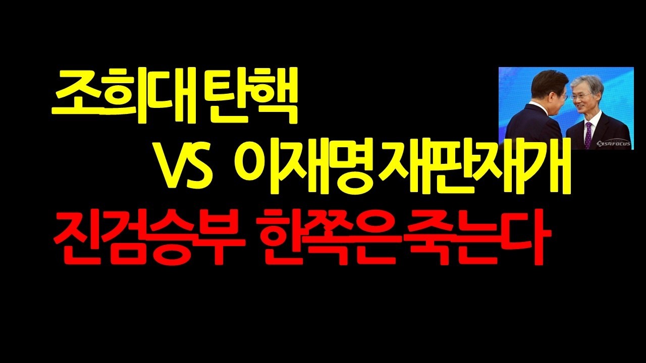 민주당 조희대 탄핵안 발의와 법왜곡죄 혐의 고발 예정! 대법원의 반격은? 2026.2.27