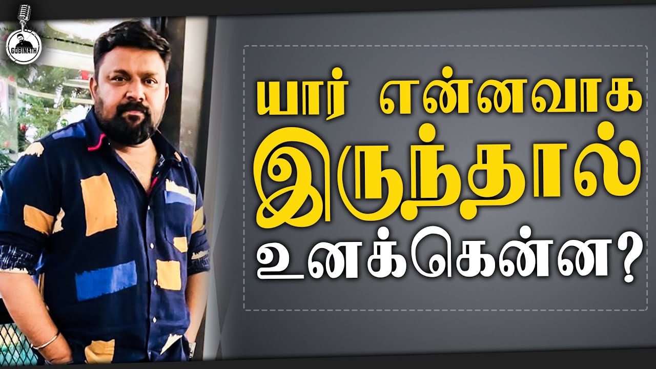 யார் என்னவாக இருந்தால் உனக்கென்ன? Gopinath Motivational Speech | Vijay TV Gopinath | Gobinath