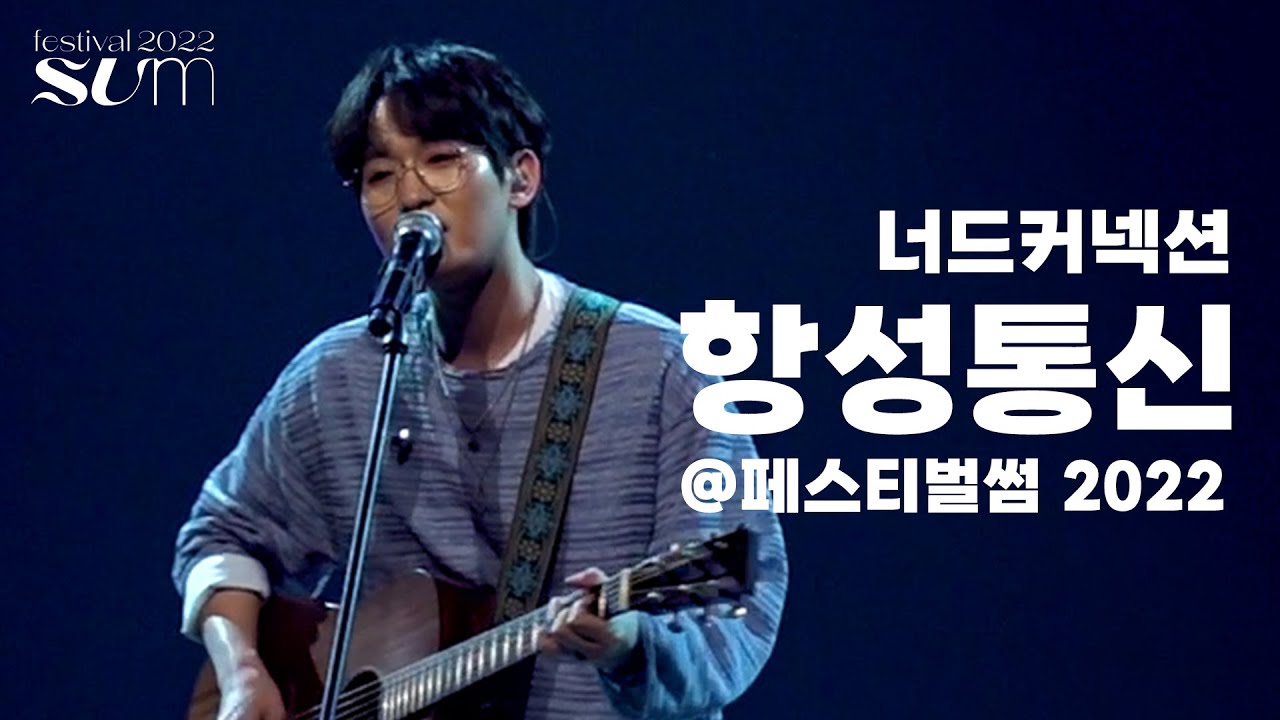 너드커넥션(Nerd Connection) '항성통신' Live Clip | 페스티벌썸 2022