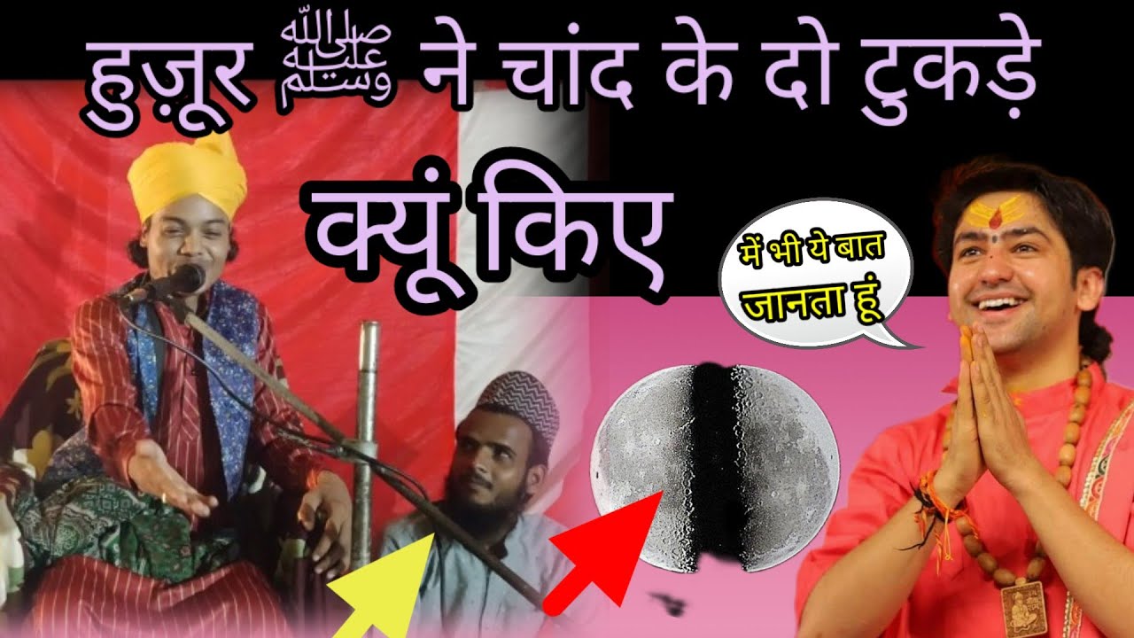 हुज़ूर ﷺ ने चांद के दो टुकड़े क्यूं किए जानिए हकीकत //by faruk raza nomani allahabadi