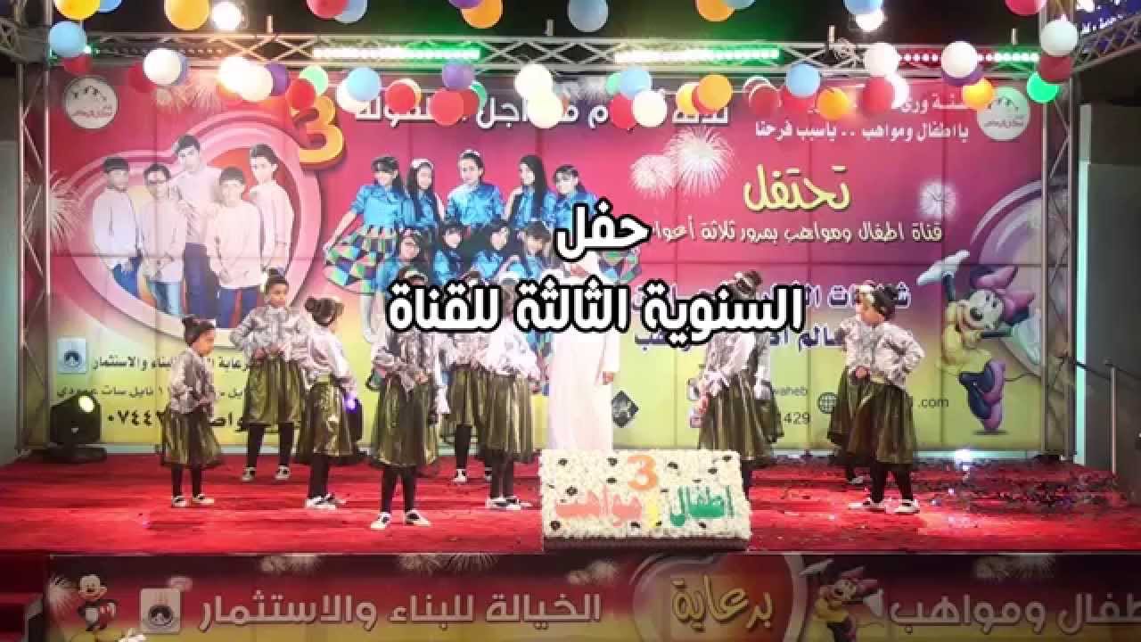 قناة اطفال ومواهب الفضائية حفل السنوية الثالثة  للقناة جودة عالية