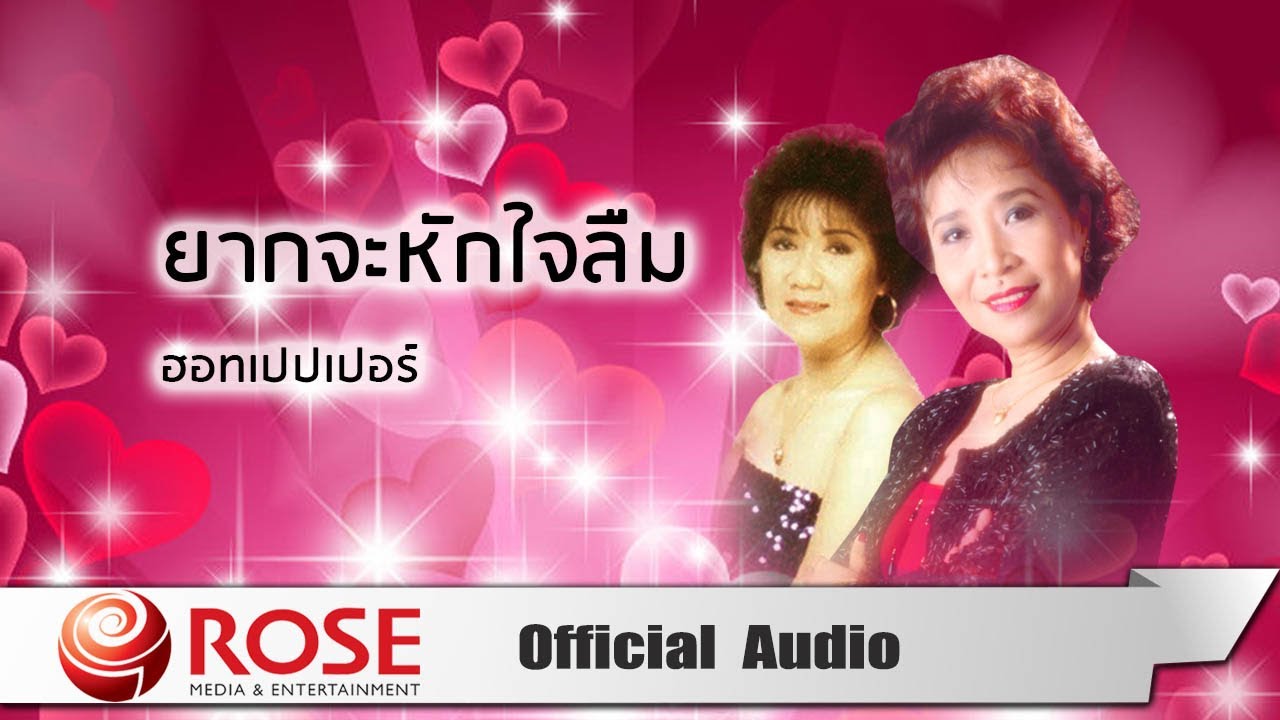 ยากจะหักใจลืม - ฮอทเปปเปอร์ (Official Audio)