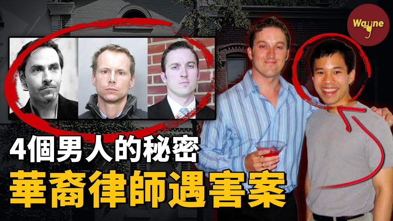 華裔律師命喪好友家中，人人都知道兇手是誰，但就是無法將其緝拿歸案，為什麼？房子里的四個男人到底有何秘密？華盛頓特區最神秘的案件 | 羅伯特·王遇害案 | Wayne調查
