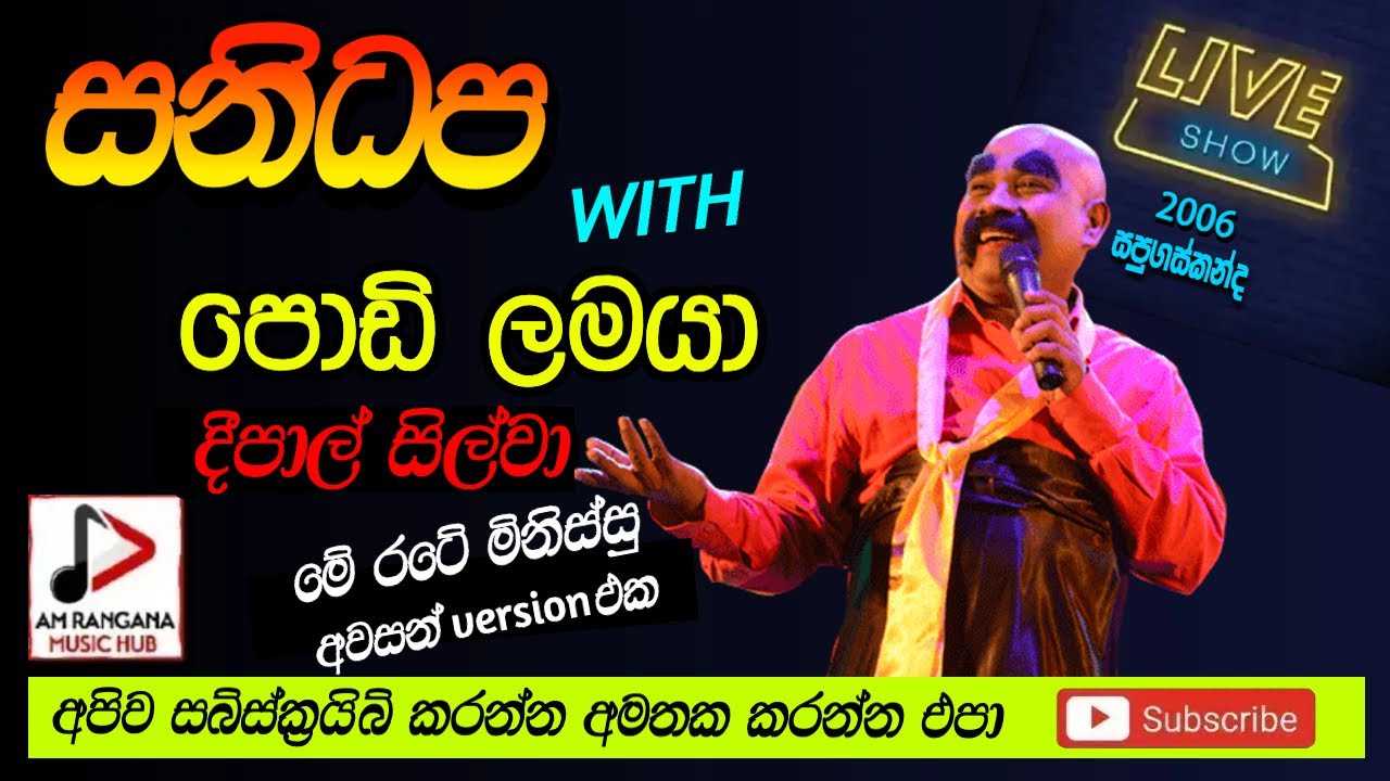 පොඩි ලමයාWITH SANIDAPA LIVE SHOW, 2006, Me Rate minissu, දීපාල් සිල්වා, PODI LAMAYA, Recreated sound