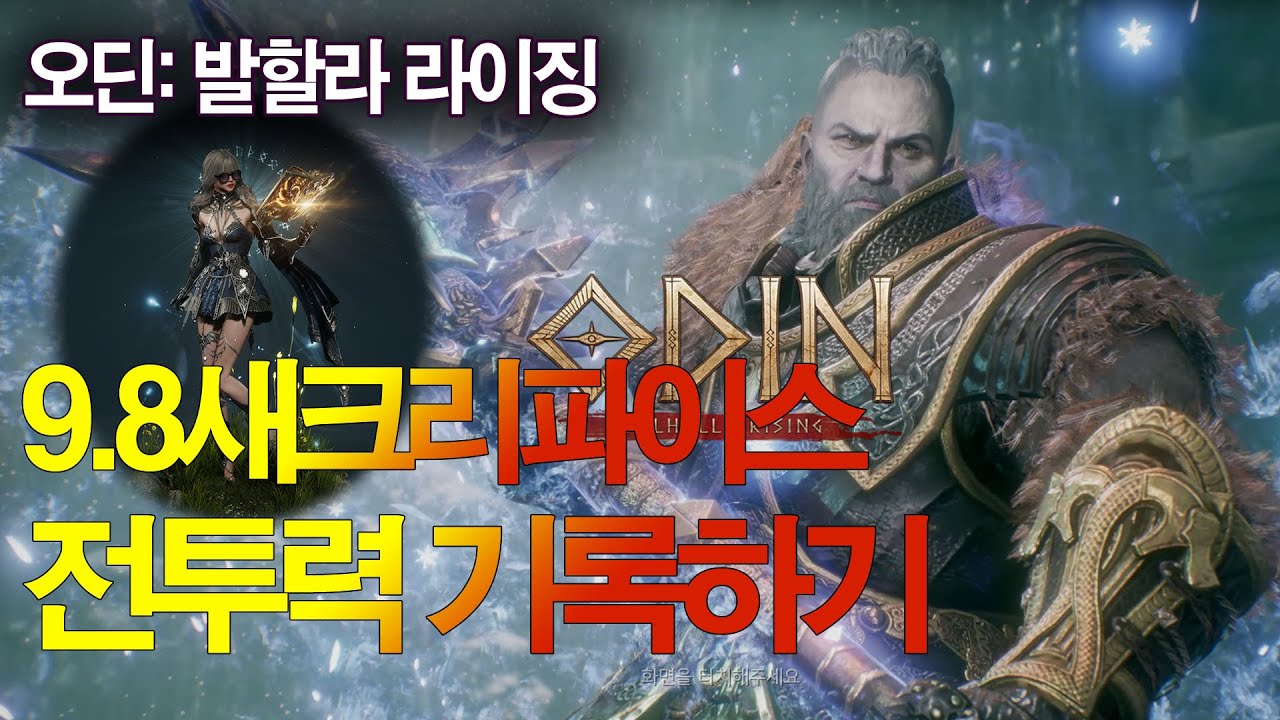[오딘] 오딘 9.8새크리파이스 전투력 기록 (20260131)