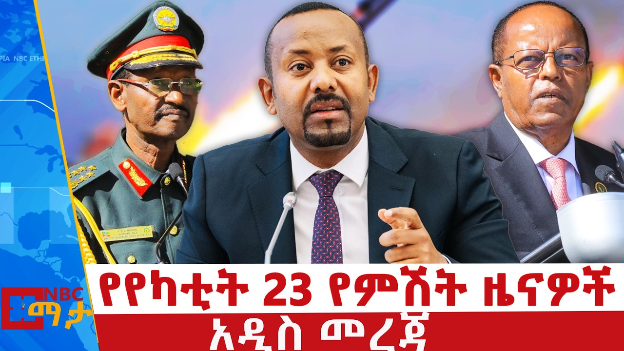 የየካቲት 23  ቀን 2018 ዓ.ም የምሽት ዜናዎች | NBC ዜና | ቀጥታ ሥርጭት | Live | Ethiopia |         ⁨@NBCETHIOPIA⁩