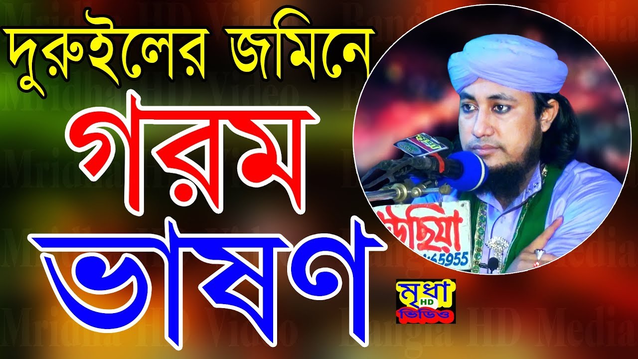 নির্বাচনী গরম ভাষণ, না দেখলে মিছ | পীর মুফতি গিয়াস উদ্দিন আত তাহেরী | Mridha HD Media