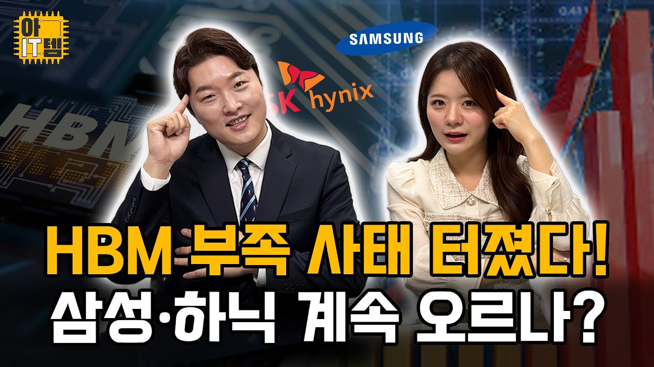[아IT템] HBM 폭등 시그널! 공급이 못 따라간다 언제까지 오를까?