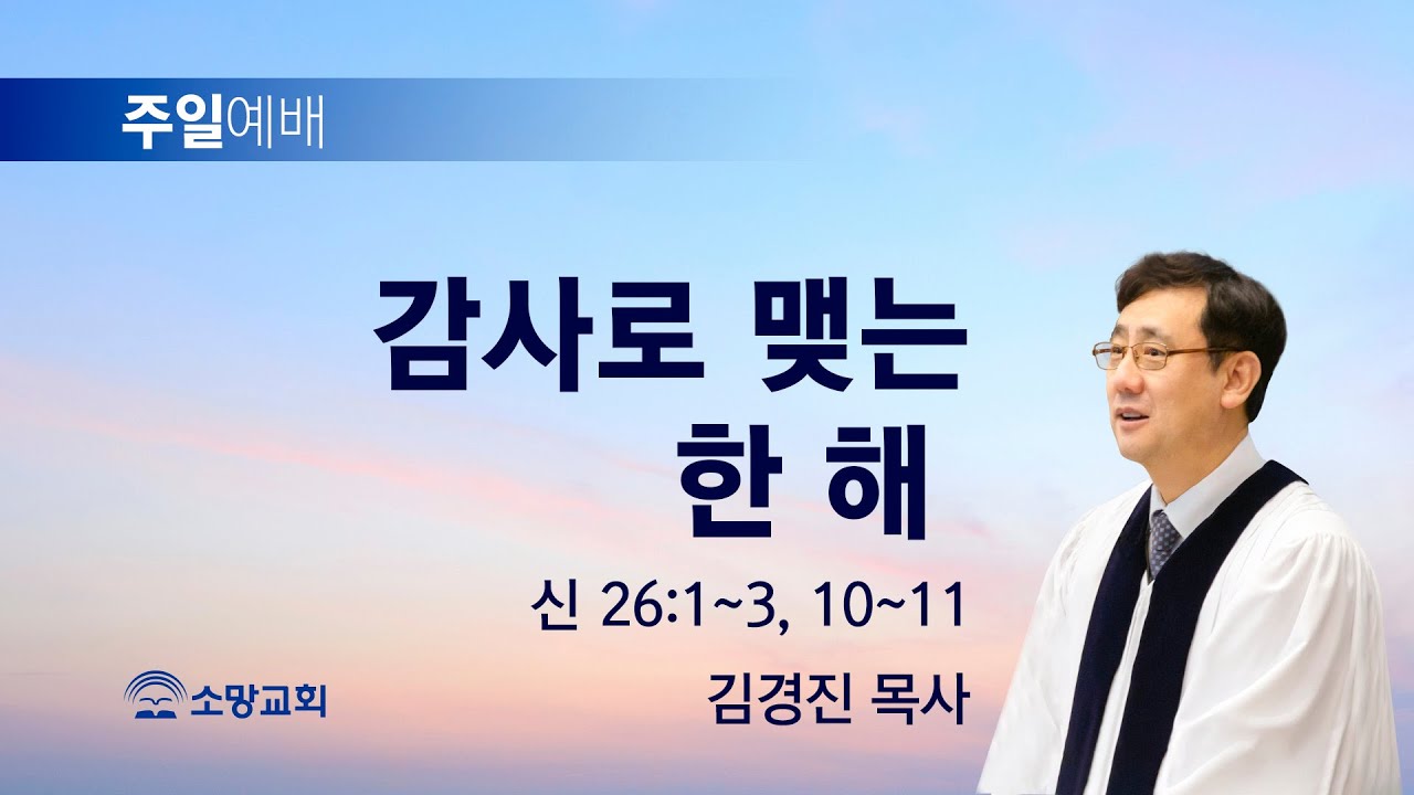 [소망교회] 감사로 맺는 한 해 / 신 26:1~3, 10~11 / 주일설교 / 김경진 목사 / 20231231