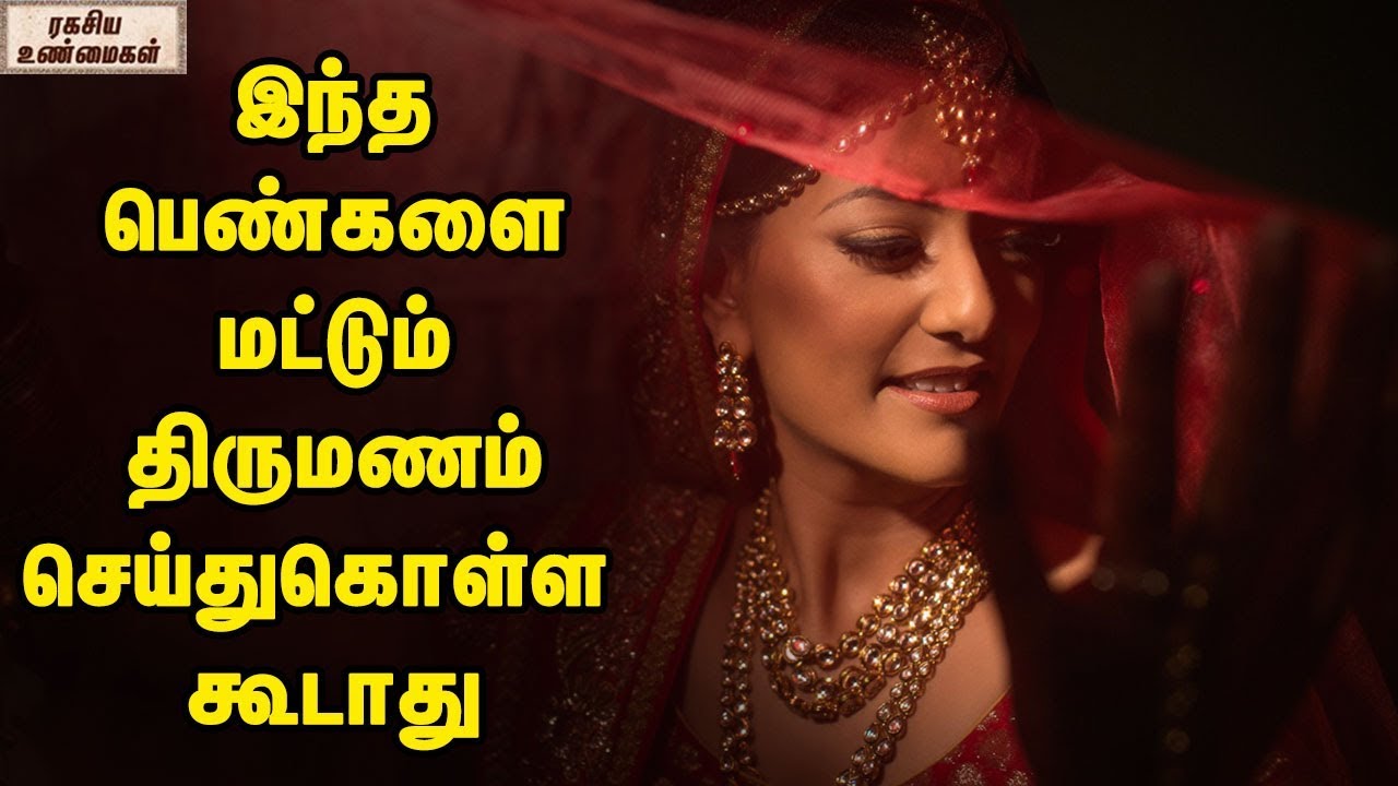 Never Marry These Kind Of Women Says Chanakya || Unknown Facts Tamil