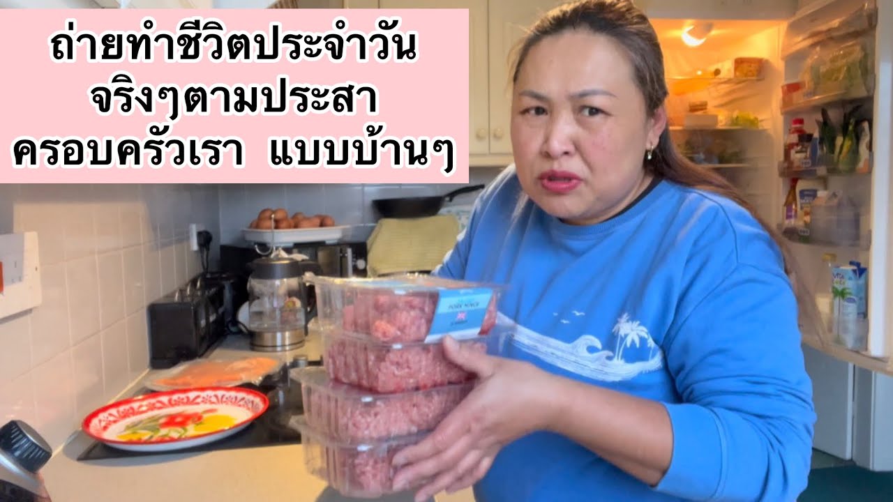 ถ่ายทำชีวิตประจำวันจริงๆตามประสาครอบครัวเรา  แบบบ้านๆ