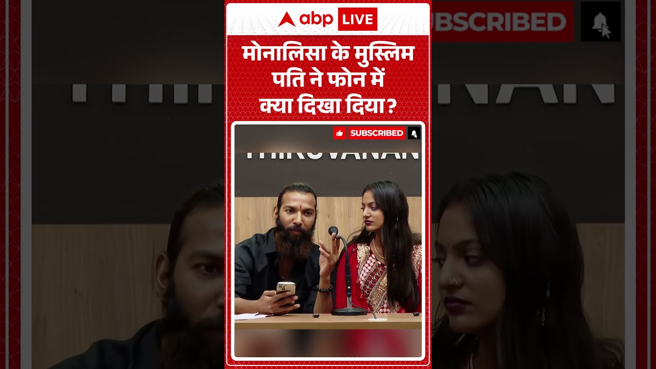 Monalisa  के मुस्लिम पति ने फोन में क्या दिखा दिया | #shorts #viralvideo #muslim