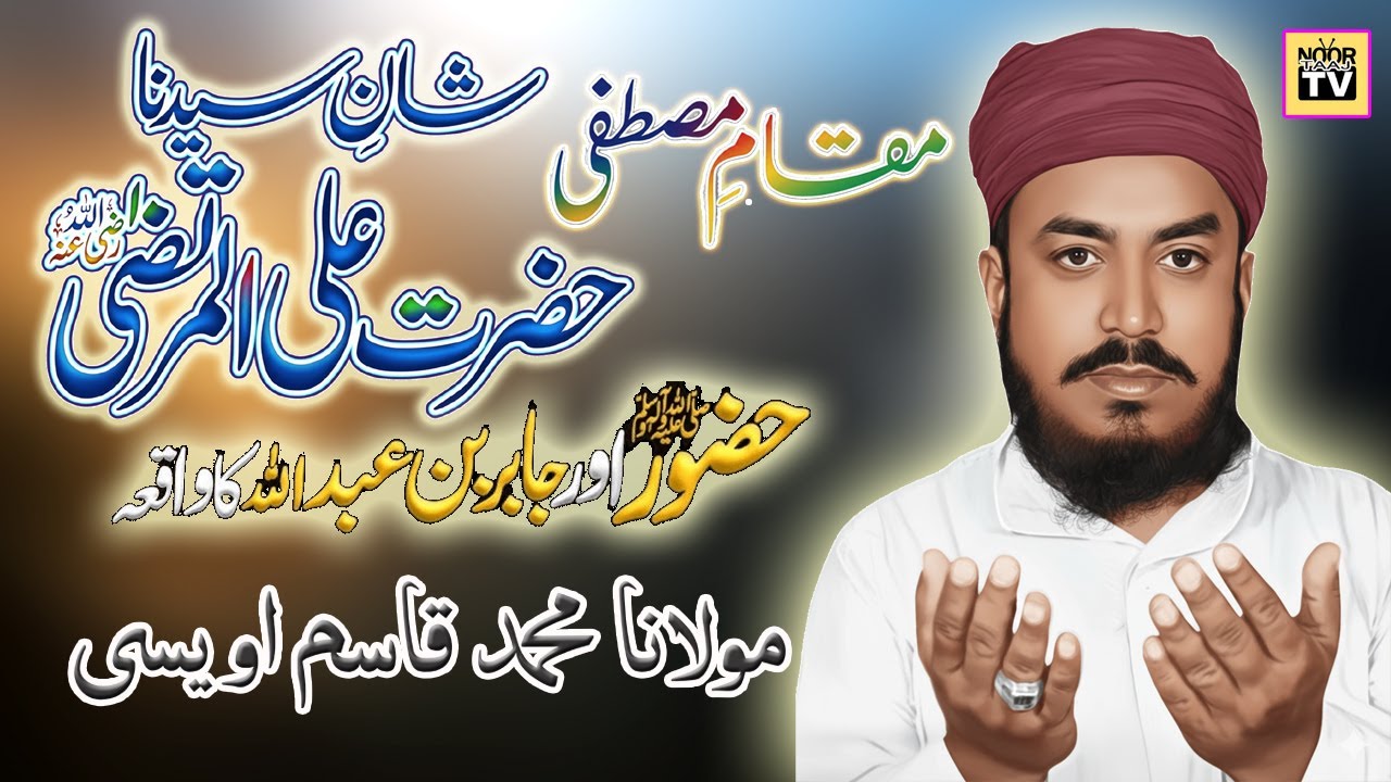 Muqam Mustafa Shan E Hazrat Ali | Bayan | Maulana Muhammed Qasim Owaisi