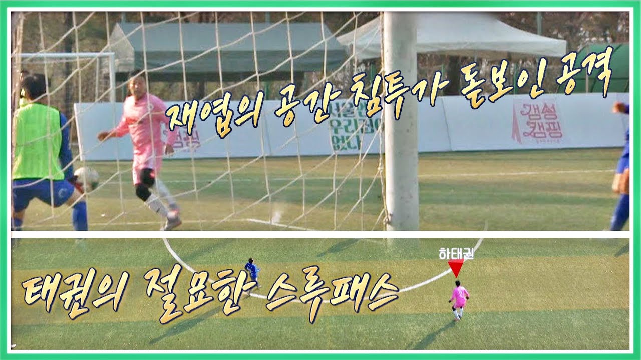 하태권(Ha Tae-kwon)의 절묘한 패스에 이은 김재엽(Kim Jae-yup)의 날카로운 공간 침투와 슈팅👏🏻  | JTBC 201206 방송