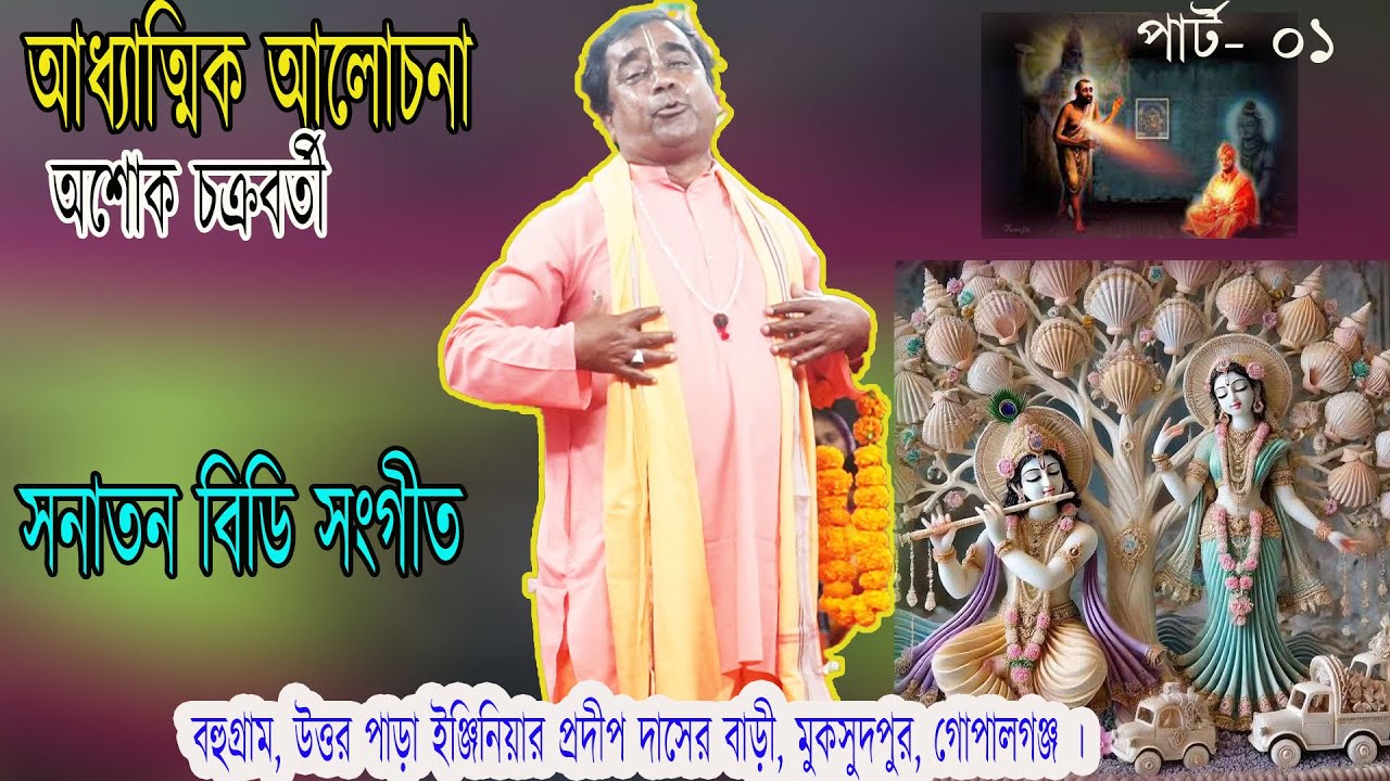 পদাবলী কীর্তন।।  ধর্মীয় আলোচনা ।। অশোক চক্রবর্তী ।। Podaboli Kirton ।। Dhormio Alocona।।  Part-01.