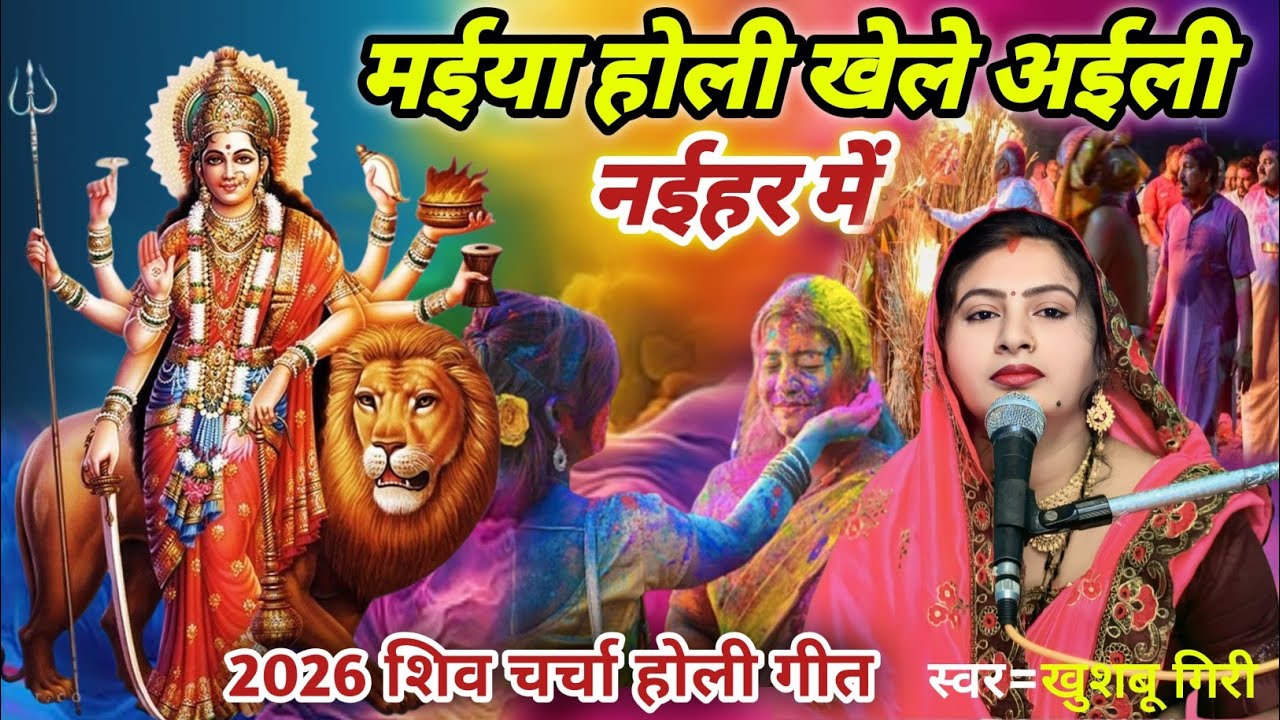 #2026 | मईया होली खेले नईहर में | न्यू होली गीत | Shiv charcha holi | Shiv charcha geet 2026 ||