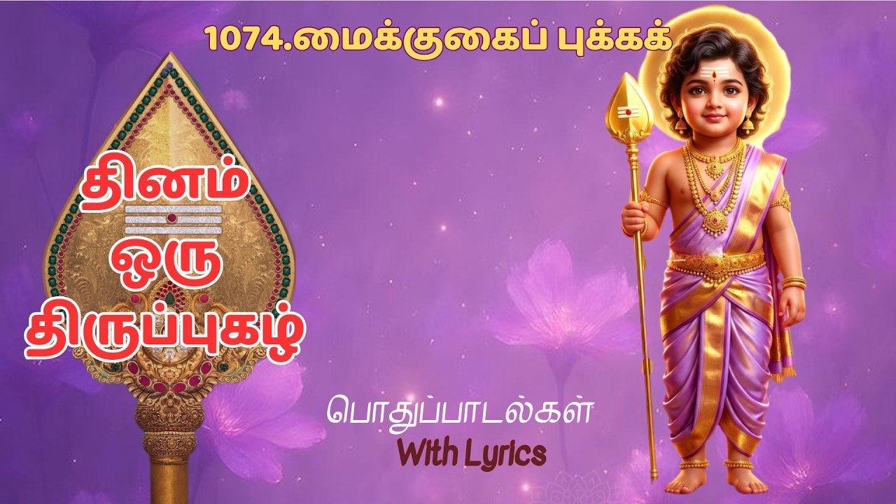 1074.திருப்புகழ்-மைக்குகைப் புக்கக்#பொதுப்பாடல்கள்#திருப்புகழ்#thiruppugazh#devotional#tamil#தமிழ்