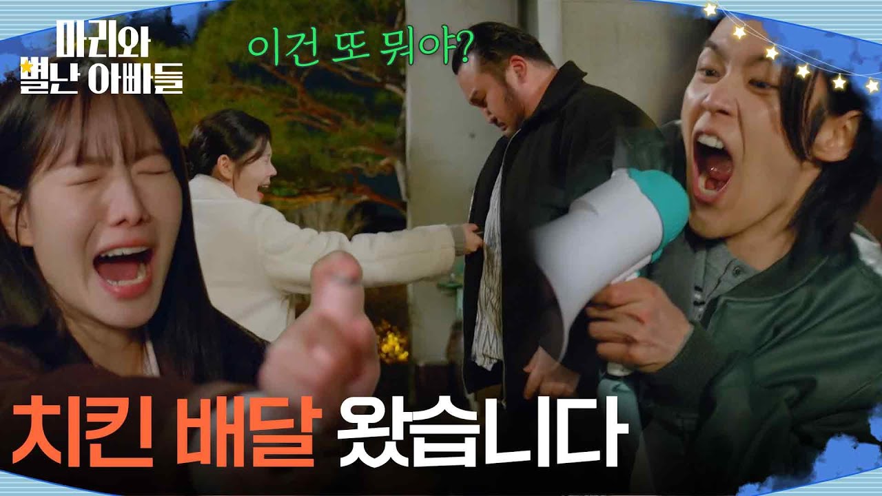 ＂치킨 배달 왔습니다＂ 감금당한 현우와 주석태를 구하러 간 세 사람 [마리와 별난 아빠들] | KBS 260320 방송