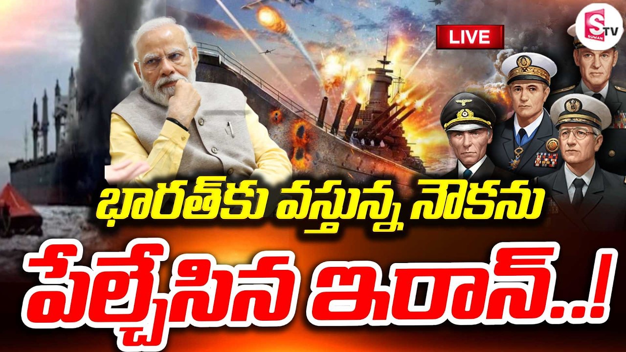 LIVE🔴భారత్‌కు వస్తున్న నౌకపై దాడి 😱 | Iran Attack on India-Bound Cargo Ship | Strait of Hormuz