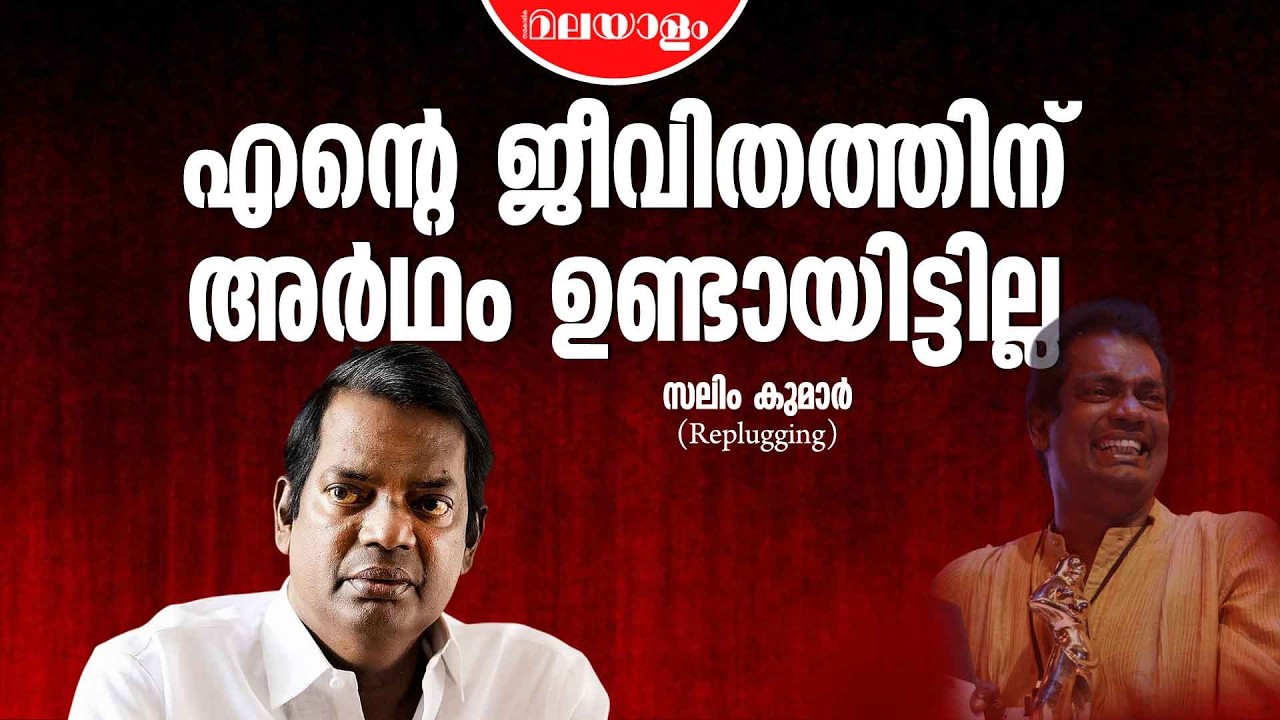 എനിക്ക് ഈശ്വരനിൽ വിശ്വാസമില്ല  | SALIM KUMAR